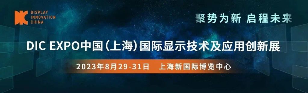 日久光电 2023上海国际显示技术及应用创新展参展
